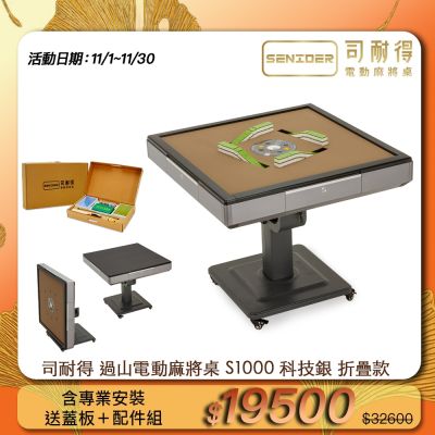 【司耐得】S1000 過山電動麻將桌 科技銀 折疊款(贈蓋板+六件組配件禮盒/紫外線殺菌熱風除濕/含安裝保固)