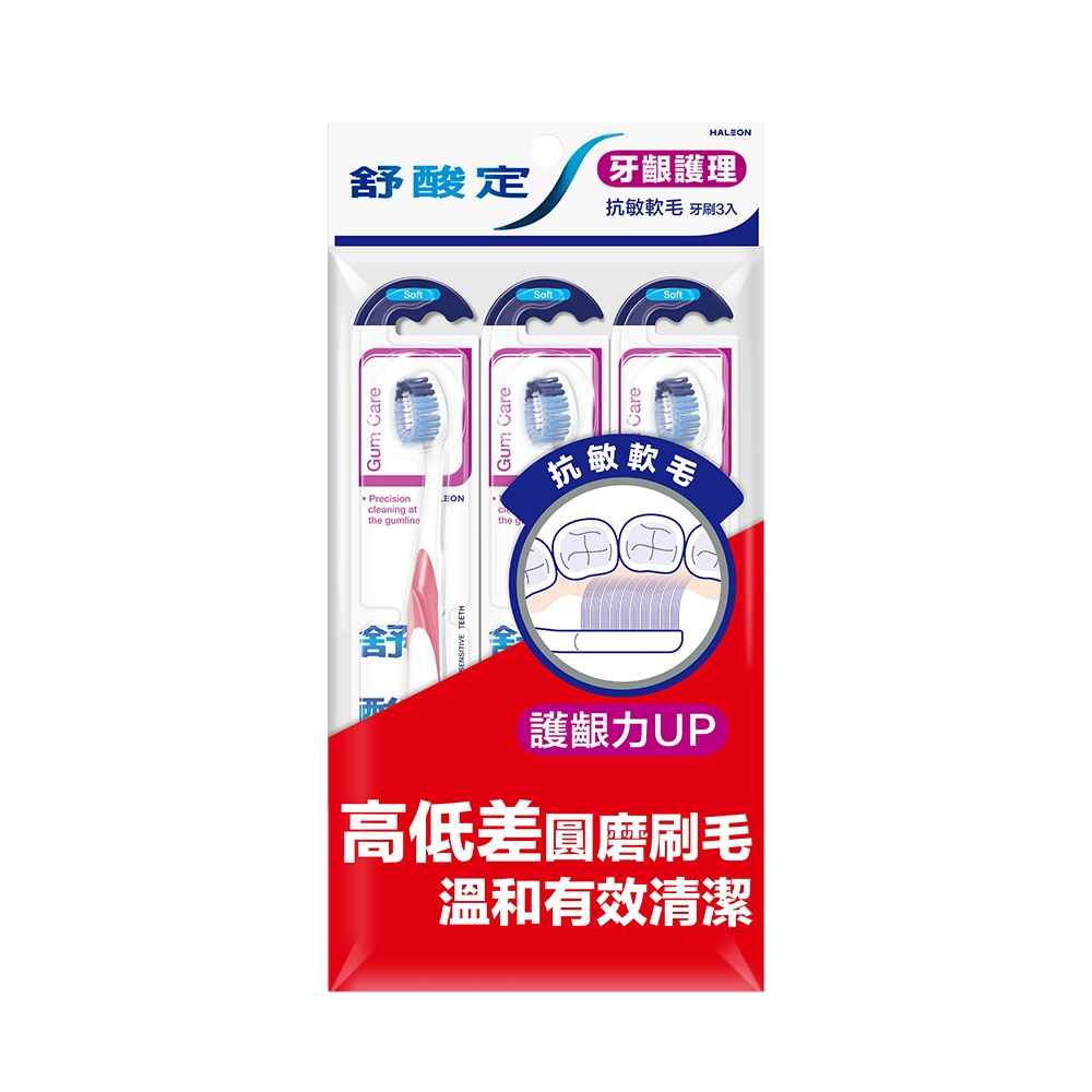 舒酸定 牙齦護理-抗敏軟毛牙刷(3入)(顏色隨機)