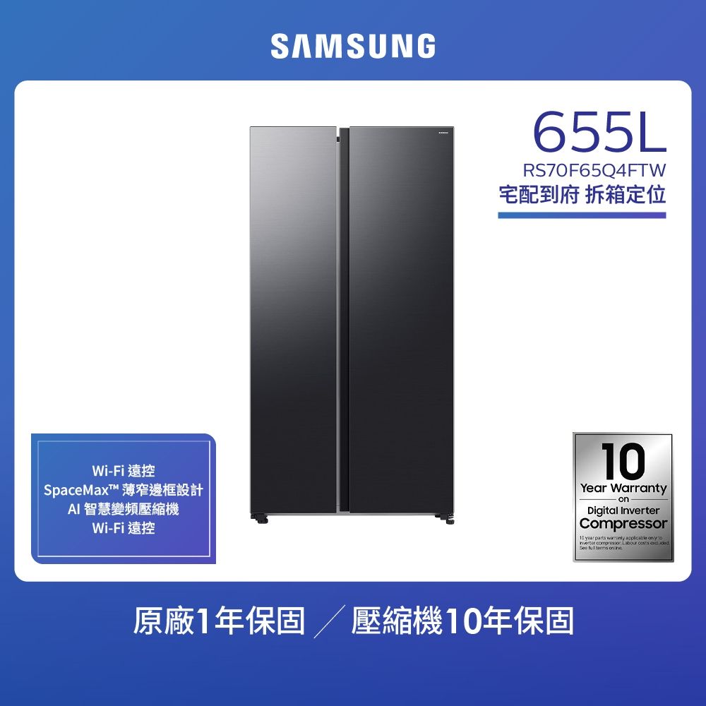 SAMSUNG 三星】655公升美式變頻對開雙門冰箱RS70F65Q4FTW | 變頻600L