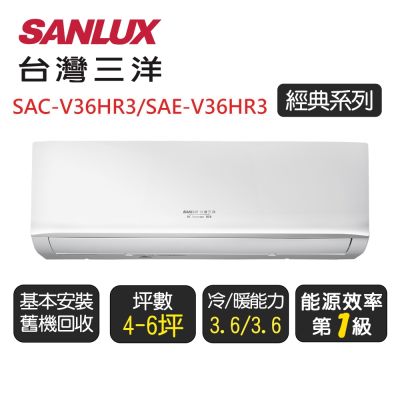 【SANLUX台灣三洋】 經典系列一級變頻冷暖分離式冷氣《SAE-V36HR3/SAC-V36HR3》