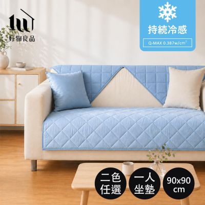 【好物良品】一人座90x90cm_日本極值冷感科技沙發墊(坐椅墊 保護保潔墊 沙發罩涼墊)
