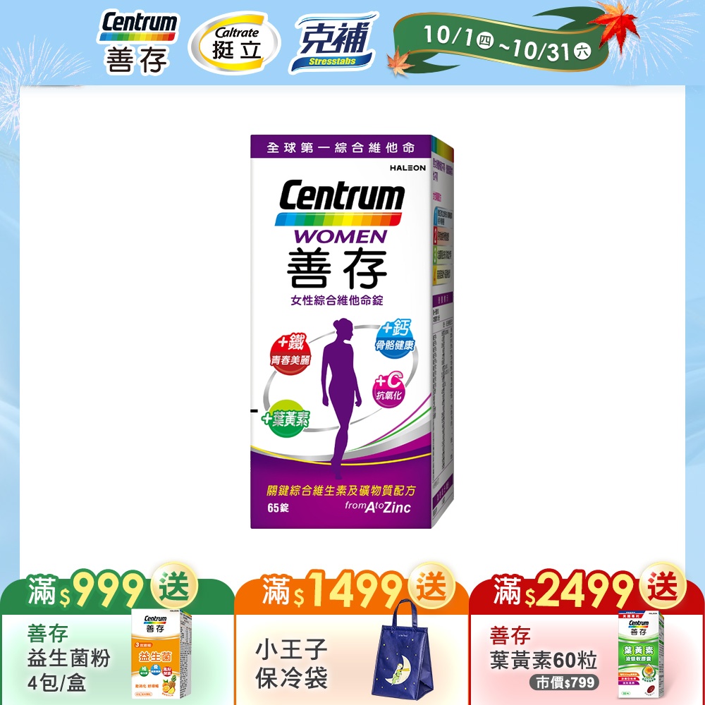 【善存】女性綜合維他命 (65錠/盒)