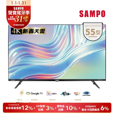 SAMPO聲寶 SAMPO 聲寶 55吋 Google TV 3.0 MiniQLED量子轟天雷電視 QM-55MI3200含基本安裝+舊機回收