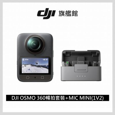 【DJI】OSMO 360暢拍套裝+MIC MINI無線麥克風(1V2)