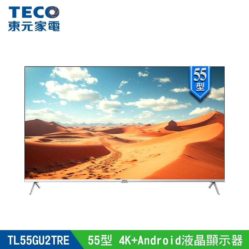 【TECO東元】55型 4K+Android 連網液晶電視液晶顯示器 TL55GU2TRE 含安裝+拆箱定位+舊機回收 
