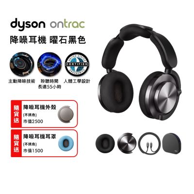 Dyson 戴森 OnTrac 降噪耳機 藍芽耳機 無線耳機 全罩式耳機(曜石黑)