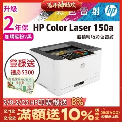 HP Color Laser 150a 彩色雷射印表機《登錄送300元禮券》
