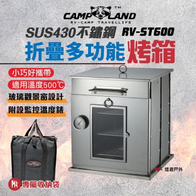 CAMP LAND 高級不鏽鋼折疊烤箱 RV-ST600 烤爐 露營 戶外 野營 中秋節 悠遊戶外