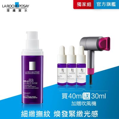 理膚寶水 MELA B3 PRO超能淡斑緊緻精粹 40ml 期間限定特談組 #紫探頭