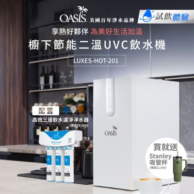 美國OASIS 櫥下節能兩溫UVC飲水機(含原廠免費基本安裝)(配置高效三道軟水抑菌淨水器)