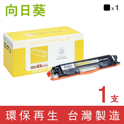 向日葵 for HP CE310A 126A 黑色環保碳粉匣 /適用 M175a / M175nw / CP1025nw / M275nw / M275