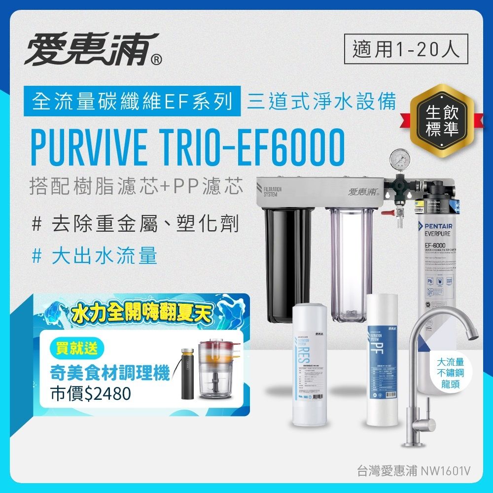 EVERPURE愛惠浦 櫥下型 PURVIVE Trio-EF6000大流量不鏽鋼龍頭三道式生飲淨水器(前置樹脂+PP)