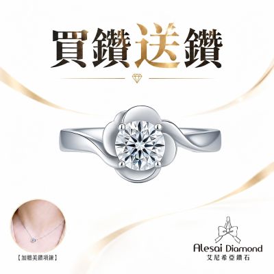 Alesai 艾尼希亞鑽石 買鑽送鑽 限量 1克拉 D/IF 玫瑰花鑽戒 (培育鑽石 3EX 車工)