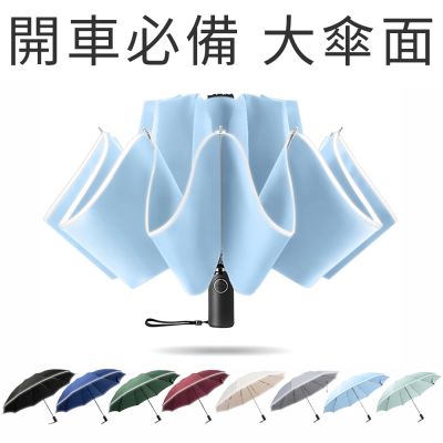 RainCity開車必備反向傘/安全反光帶 超輕10骨防風收傘免淋濕自動摺疊雨傘
