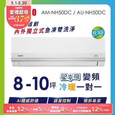SAMPO聲寶 8-10坪 1級變頻冷暖冷氣 AU-NF50DC/AM-NF50DC 時尚系列★含基本安裝+舊機回收★