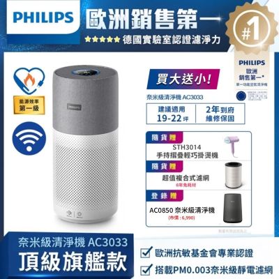 PHILIPS 飛利浦 飛利浦 Philips 奈米級空氣清淨機-360度高效過濾★AC3033~3/31前送AC0850★適用22坪