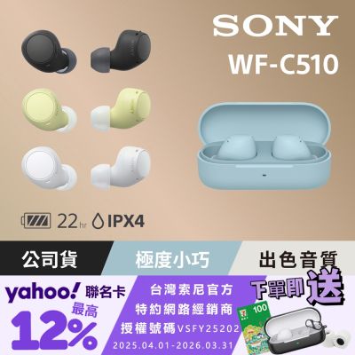 SONY WF-C510 真無線藍牙耳機 (公司貨 保固12 個月)