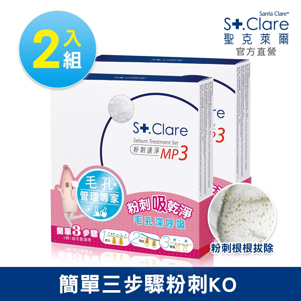 St.Clare聖克萊爾 粉刺速淨MP3x2入組