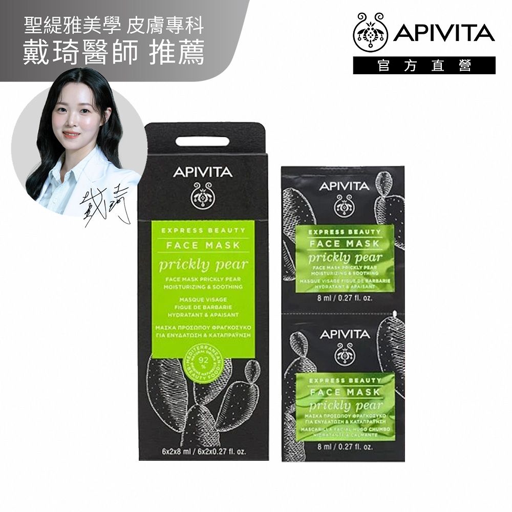 【官方直營】APIVITA 仙人掌滋潤面膜 (盒) 8mlx12