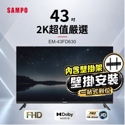 SAMPO聲寶 43型FHD杜比音效IPS液晶顯示器 EM-43FD630+好禮2選1