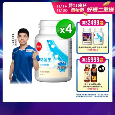 【葡萄王】益菌王膠囊60粒x4瓶