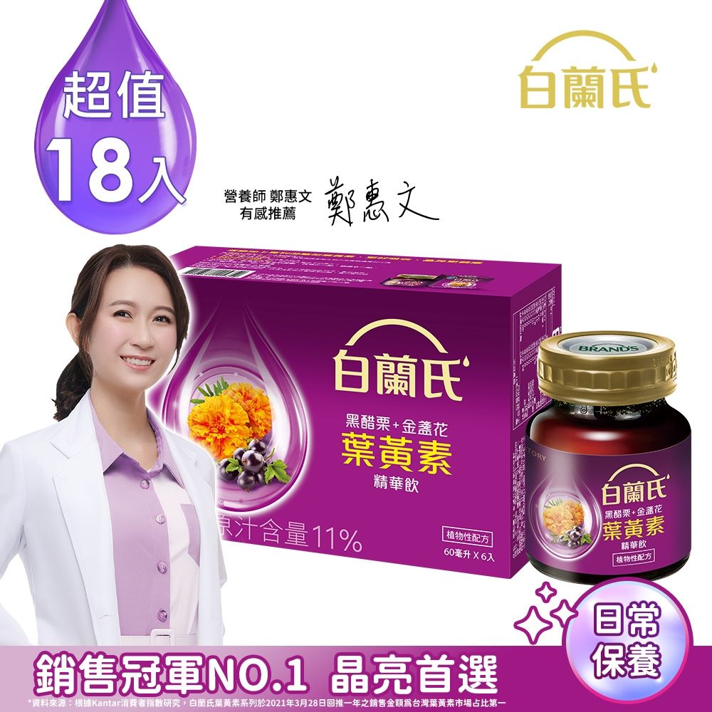 【白蘭氏】 黑醋栗+金盞花葉黃素精華飲 18瓶組(60ml x 6入 x 3組)