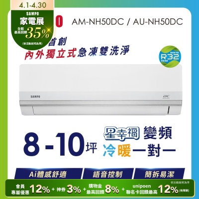 SAMPO聲寶 8-10坪 1級變頻冷暖冷氣 AU-NF50DC/AM-NF50DC 時尚系列★含基本安裝+舊機回收★