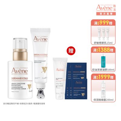 【Avene雅漾官方直營】極致彈潤Pro精萃眼霜組