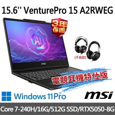 MSI微星 VenturePro 15 A2RWEG-1246TWNN 15.6吋 商務筆電 (Core 7-240H/16G/512G SSD/RTX5050-8G/W11P-電競耳機特仕版)