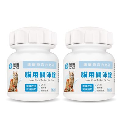 【奧沛 OurPet】貓用關沛錠x2瓶(30顆/瓶)｜貓關節保健品｜軟骨素｜葡萄糖胺｜UC2