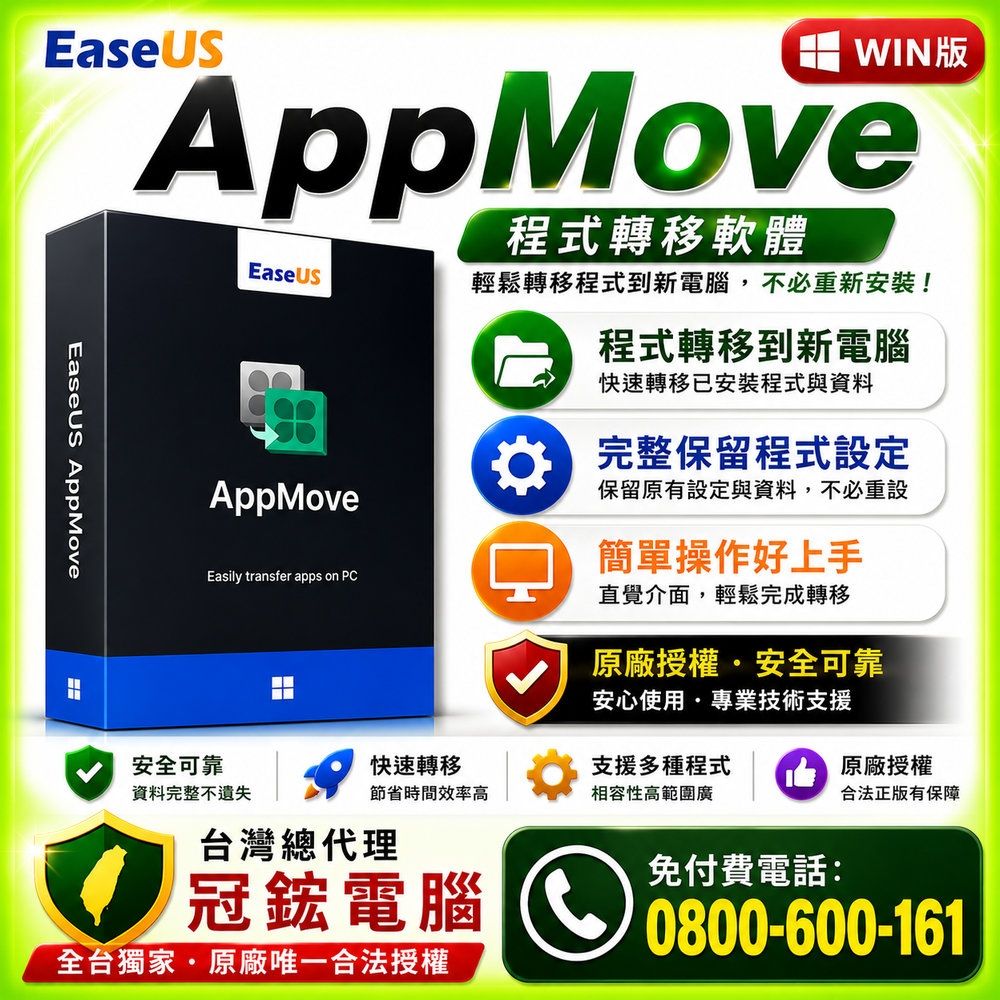 EaseUS AppMove電腦軟體移機終身版