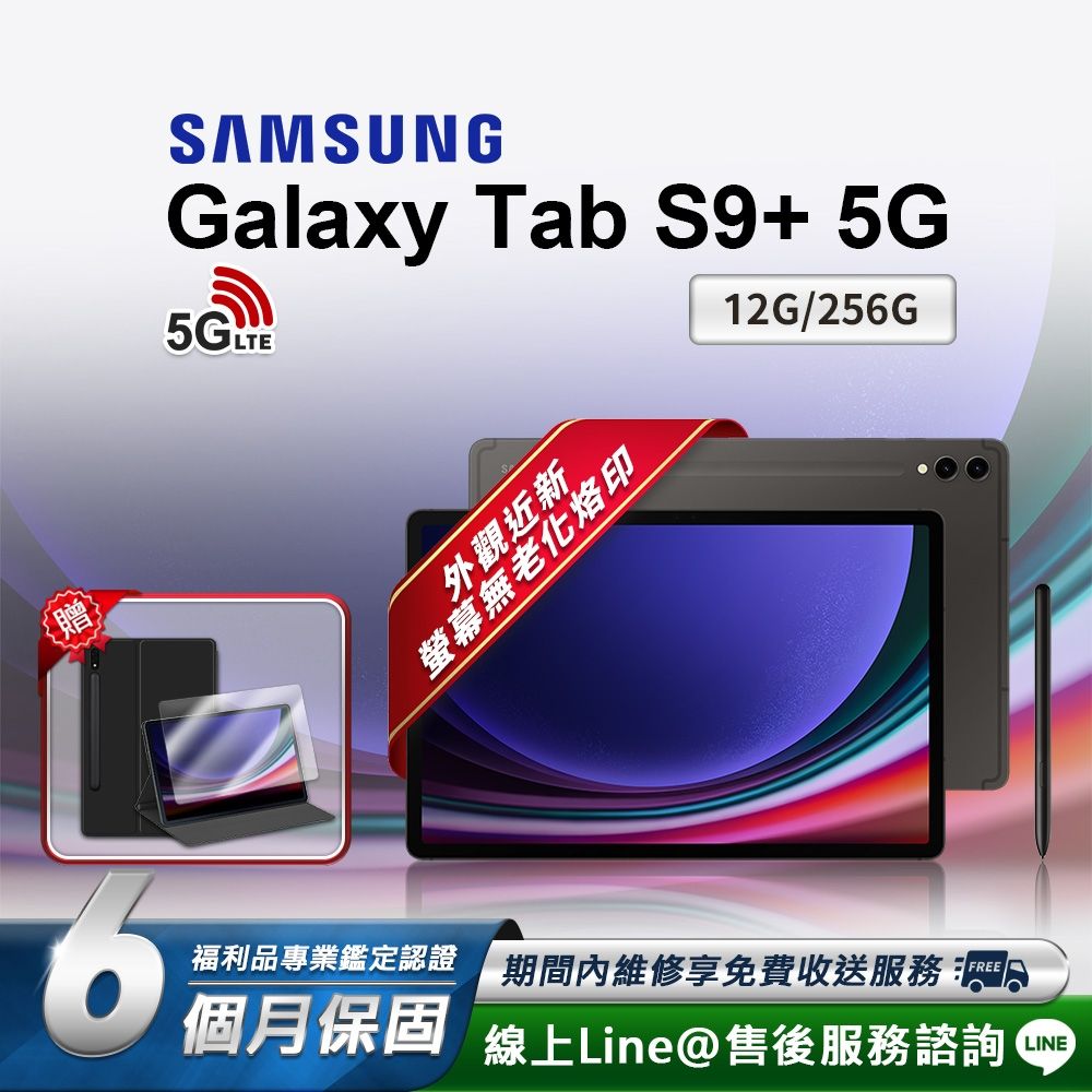 福利品】Samsung Galaxy Tab S9+ 12.4吋(12G/256G) 5G版平板電腦