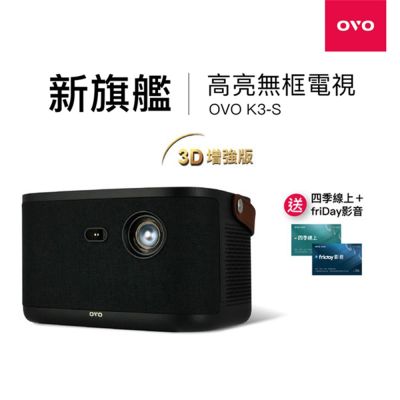 OVO 無框電視 K3-S 智慧投影機 高亮新旗艦