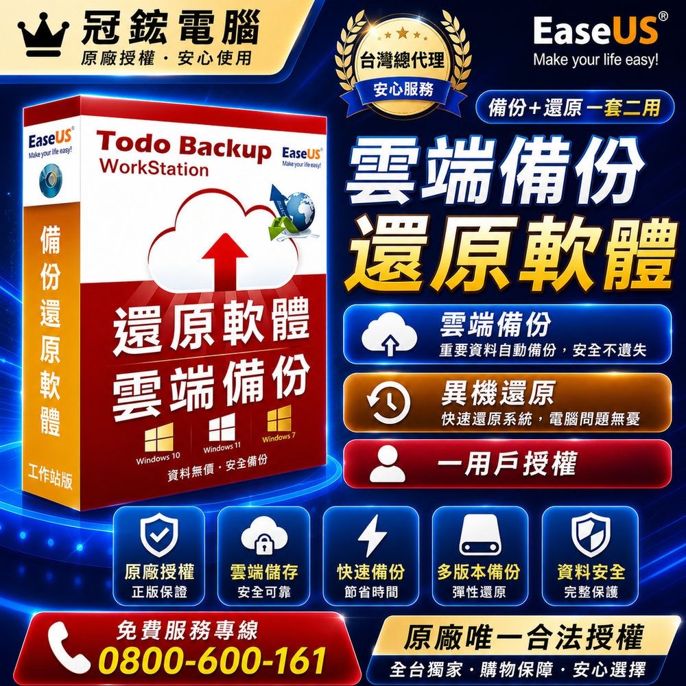 EaseUS Todo Backup 異機還原版(終身免費升級版本)