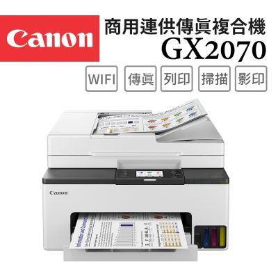 Canon MAXIFY GX2070 商用四色防水高速四合一雙網連續供墨傳真印表機(噴墨/複合機/影印/掃描/傳真/雙面列印/WiFi/ADF/相片印表機)