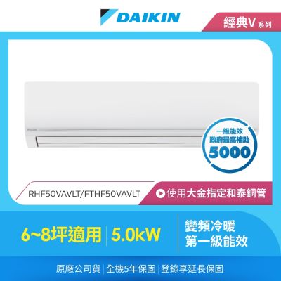 DAIKIN大金 【DAIKIN 大金】經典V系列6-8坪變頻冷暖分離式冷氣(RHF50VAVLT/FTHF50VAVLT)