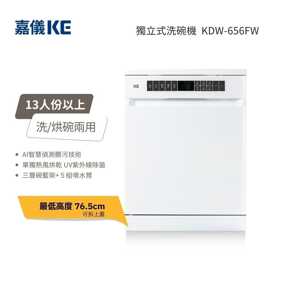 KE嘉儀 16人份 獨立式烘碗洗碗機 KDW-656FW (110V) 含基本安裝