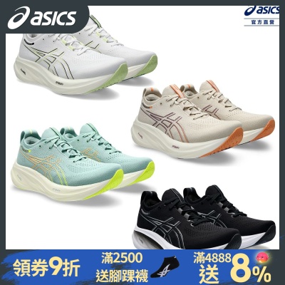 ASICS 亞瑟士  GEL-NIMBUS 26 男女款 緩衝 慢跑鞋 (多款任選)