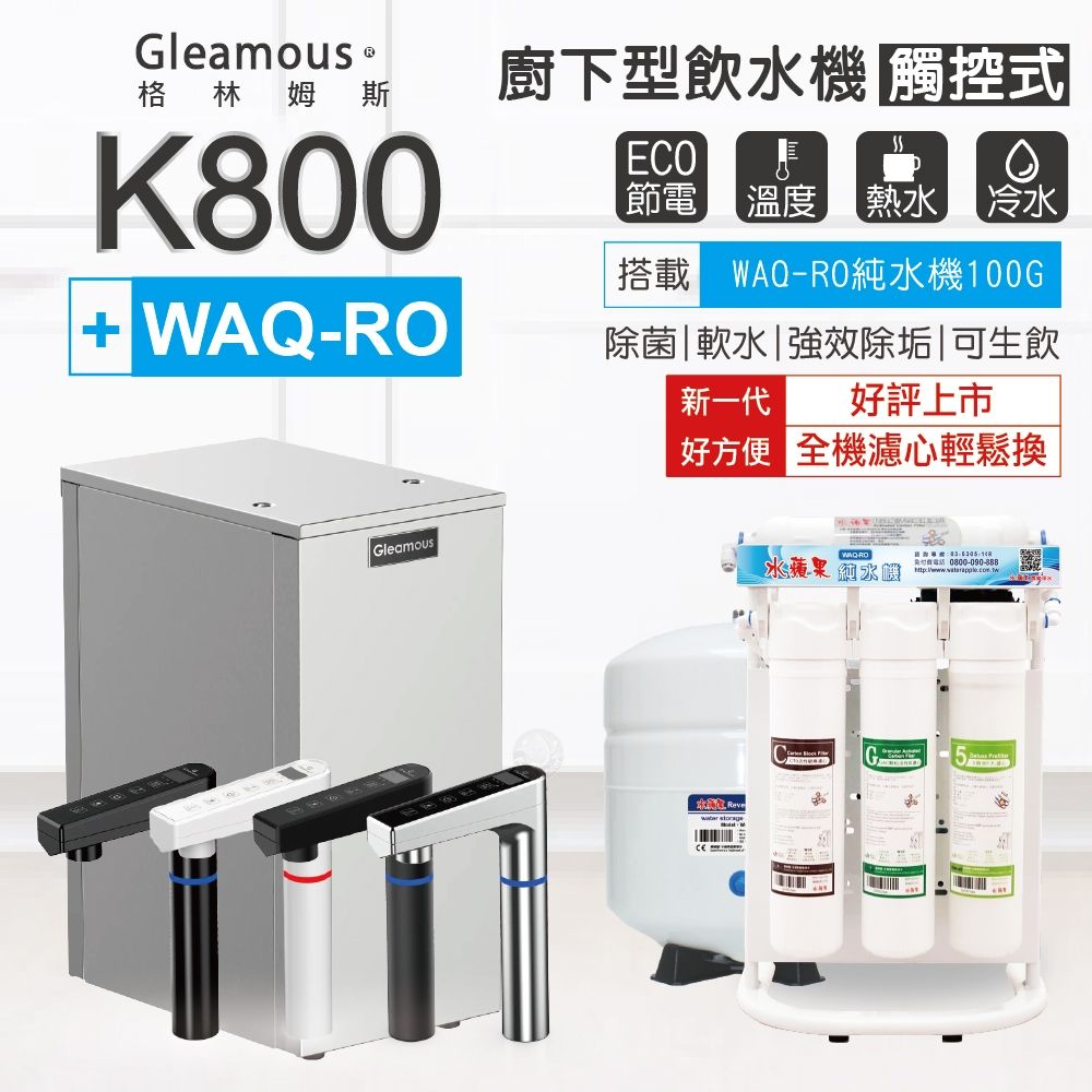 K800+WAQ-RO 格林姆斯Gleamous冷熱雙溫觸控出水廚下型飲水機+水蘋果純水機100加侖