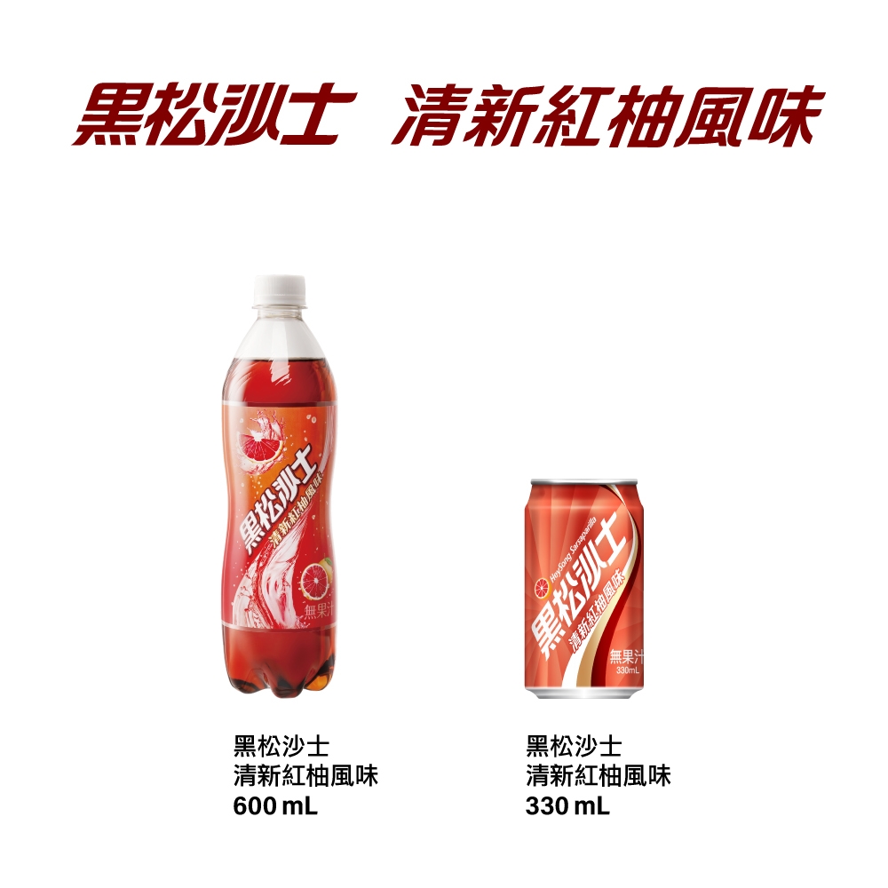 黑松黑松沙士清新紅柚風味(330mlx24入) | 可樂/汽水/沙士| Yahoo購物中心