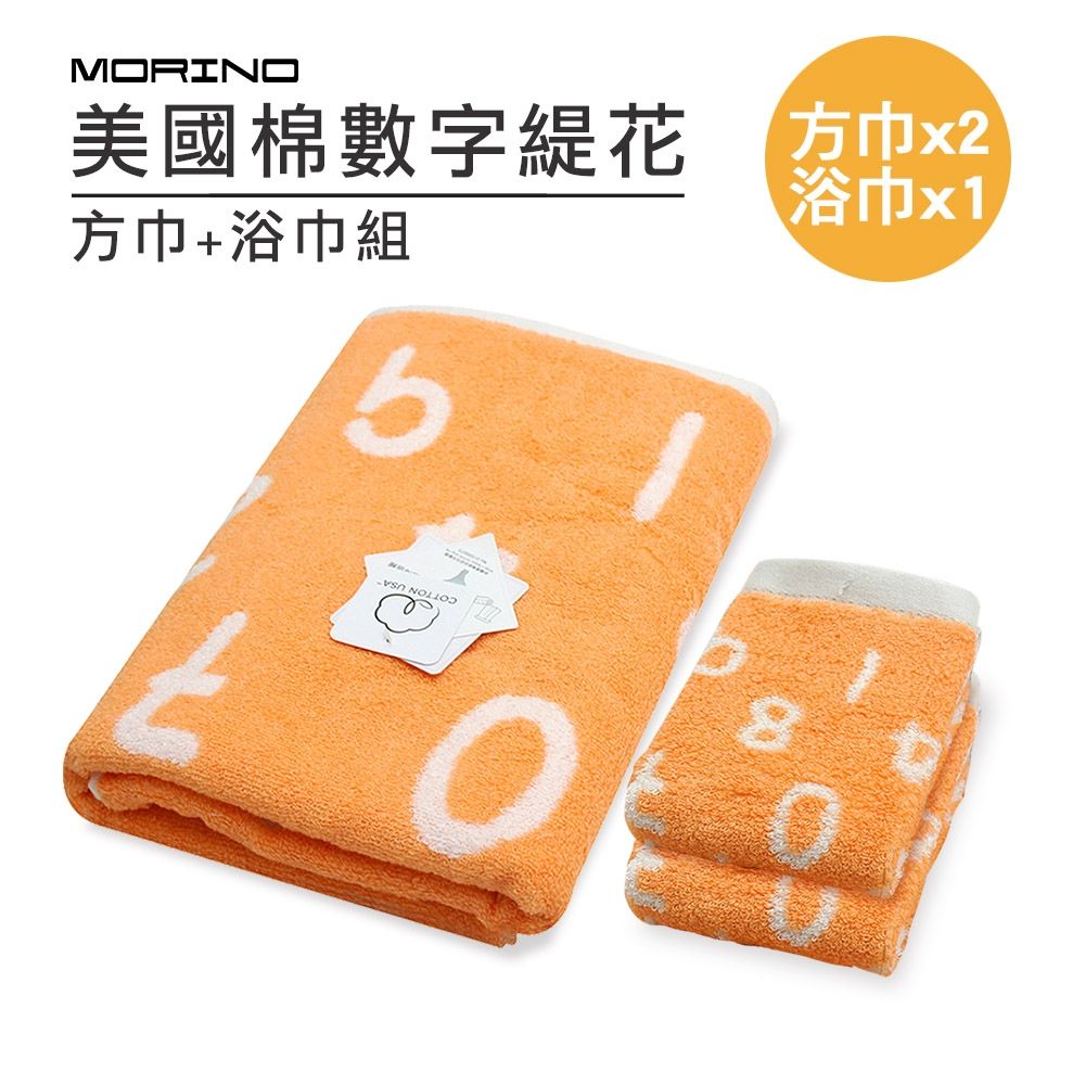 【摩力諾】(3條)美國棉數字緹花方巾浴巾組_morino