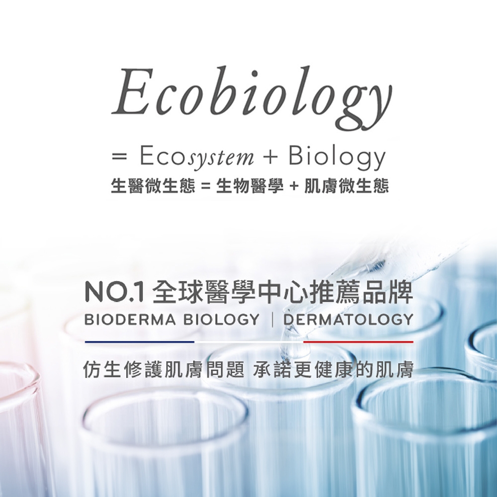 EcobiologyEcosystem Biology=生醫微生態= 生物醫學+肌膚微生態NO.1全球醫學中心推薦品牌BIODERMA BIOLOGY  DERMATOLOGY仿生修護肌膚問題 承諾更健康的肌膚