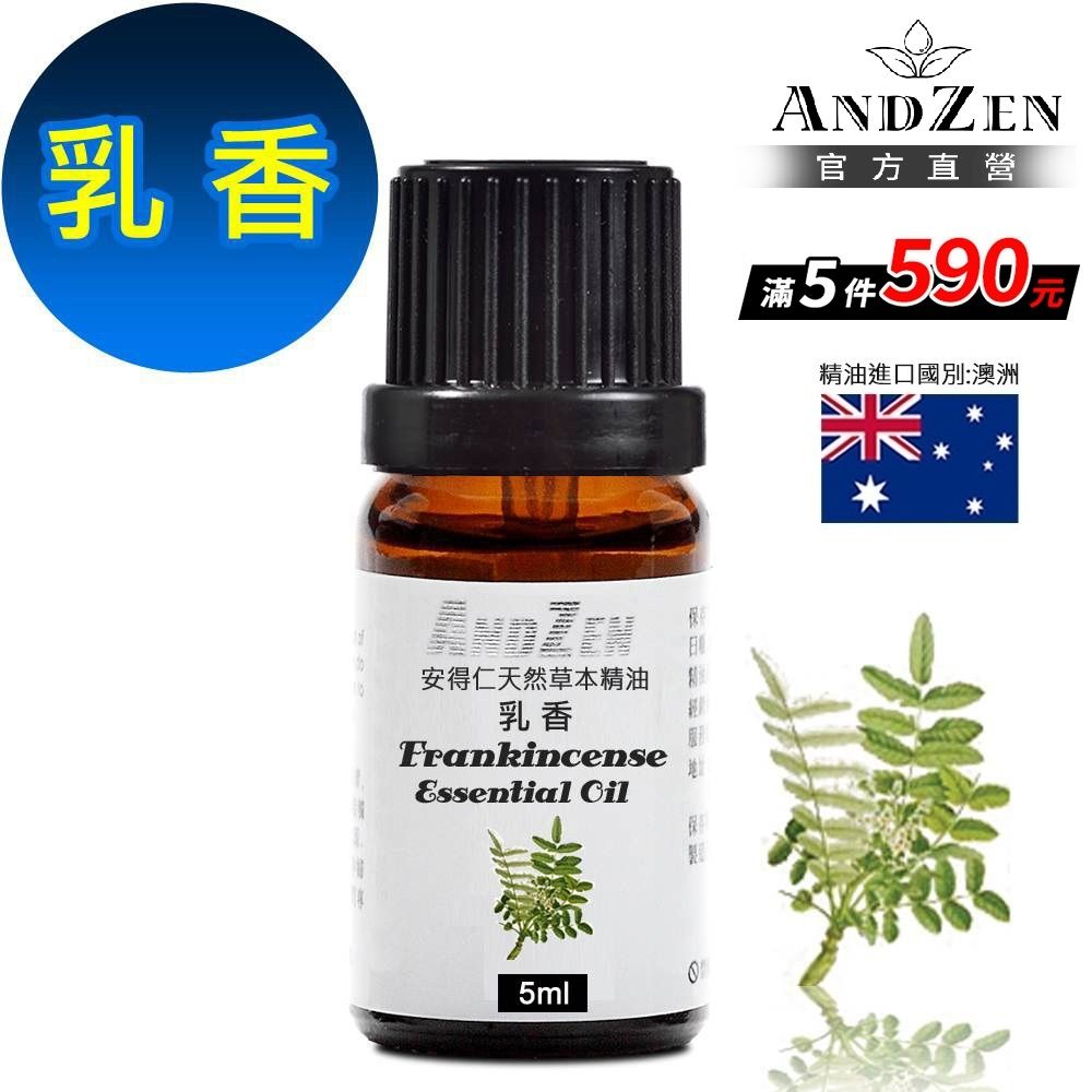 【 ANDZEN安得仁 】單方純精油5ml-乳香