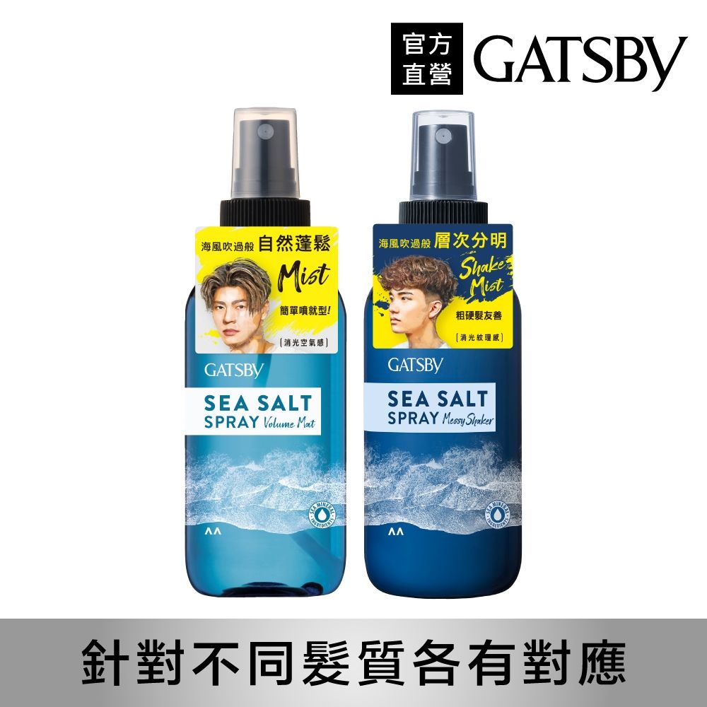 GATSBY 海鹽消光噴霧145ml(浮力蓬鬆/隨性層次2款任選)