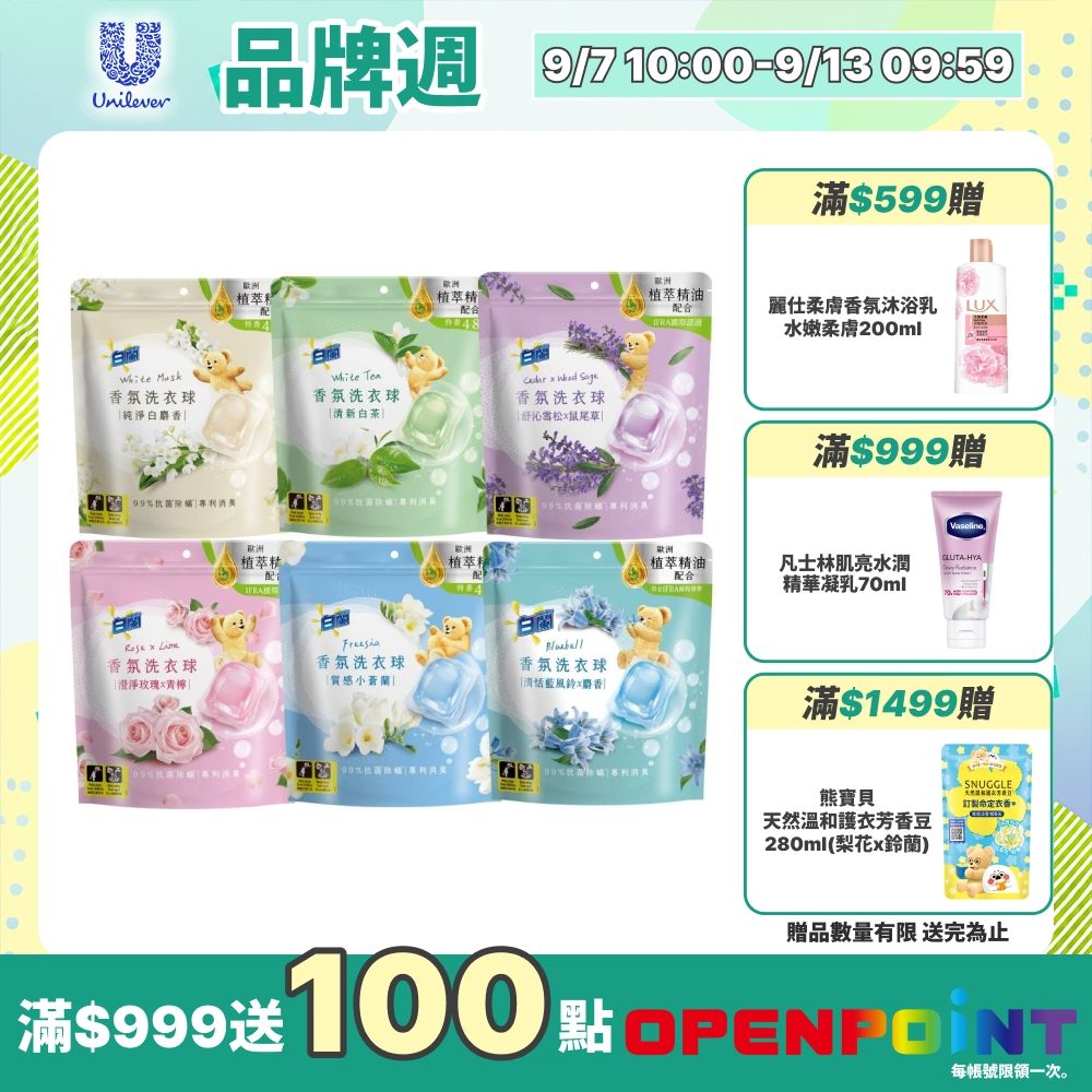 (聯慶加碼)白蘭 香氛洗衣球_230g(23顆/袋)(多款任選)