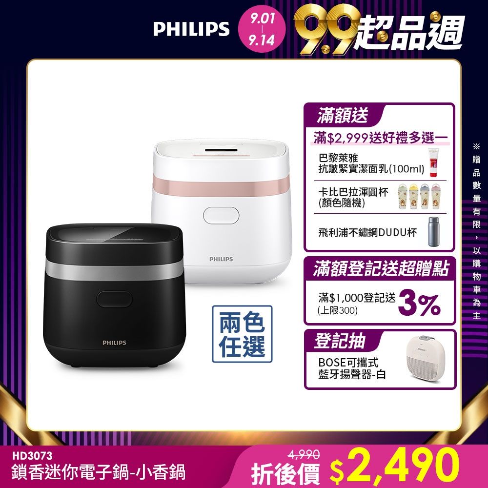 【Philips 飛利浦】鎖香迷你4人份電子鍋_HD3073_小香鍋(兩色任選)