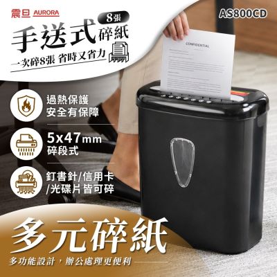 AURORA 震旦 8張碎段式碎紙機(AS800CD)