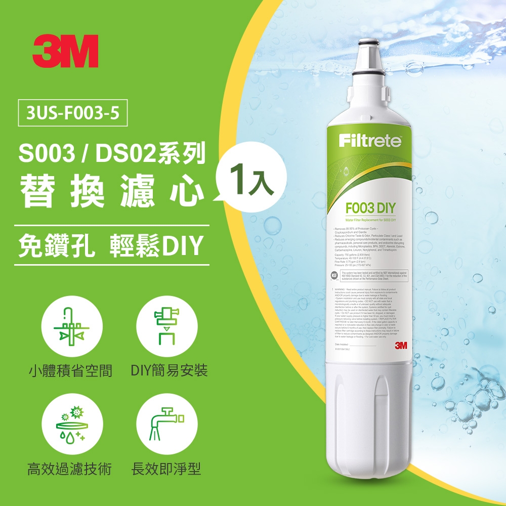 3M S003 DIY淨水器替換濾心(適用S003/DS02/DS03系列濾心) 半年份組
