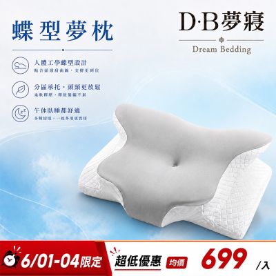 【DB夢寢】夢枕-止鼾護頸涼感蝶型記憶枕(涼感灰)