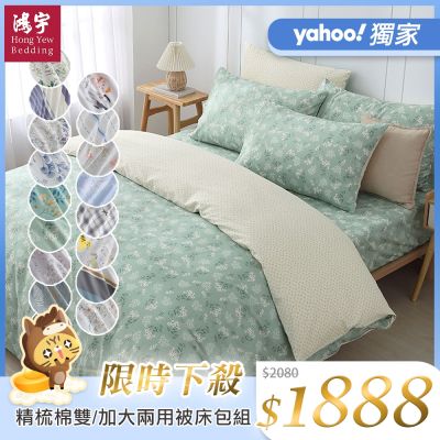 鴻宇 100%精梳棉 雙/加大兩用被套床包四件組 多款任選